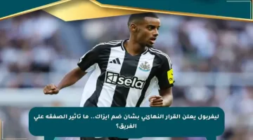 ليفربول يعلن القرار النهائي بشأن ضم إيزاك.. ما تأثير الصفقة على الفريق؟